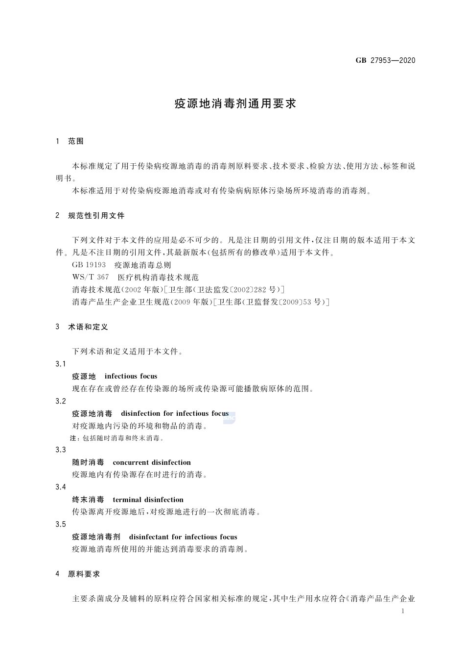 GB 27953-2020疫源地消毒剂通用要求.pdf_第3页