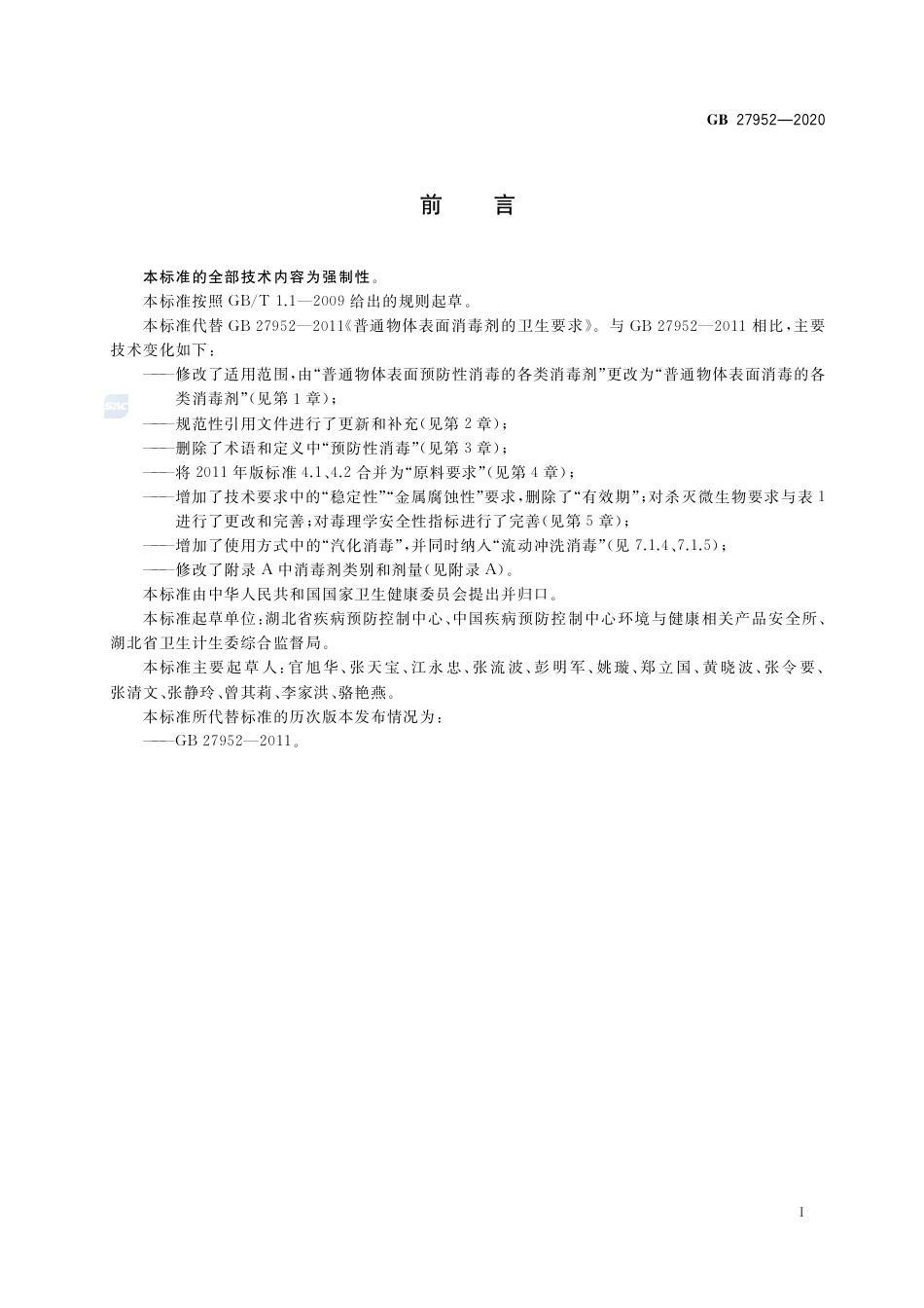 GB 27952-2020普通物体表面消毒剂通用要求.pdf_第2页