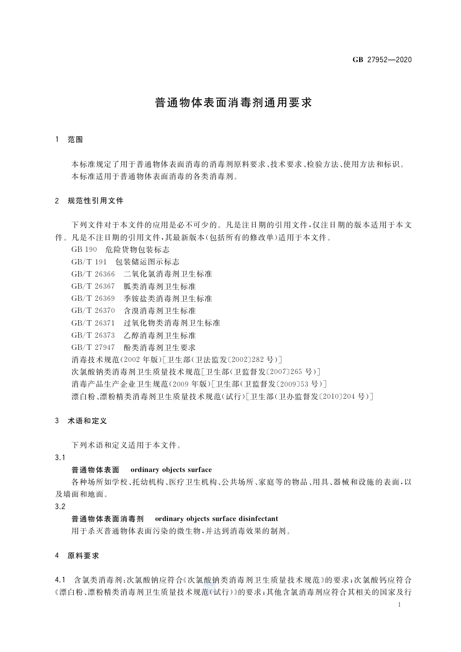GB 27952-2020普通物体表面消毒剂通用要求.pdf_第3页