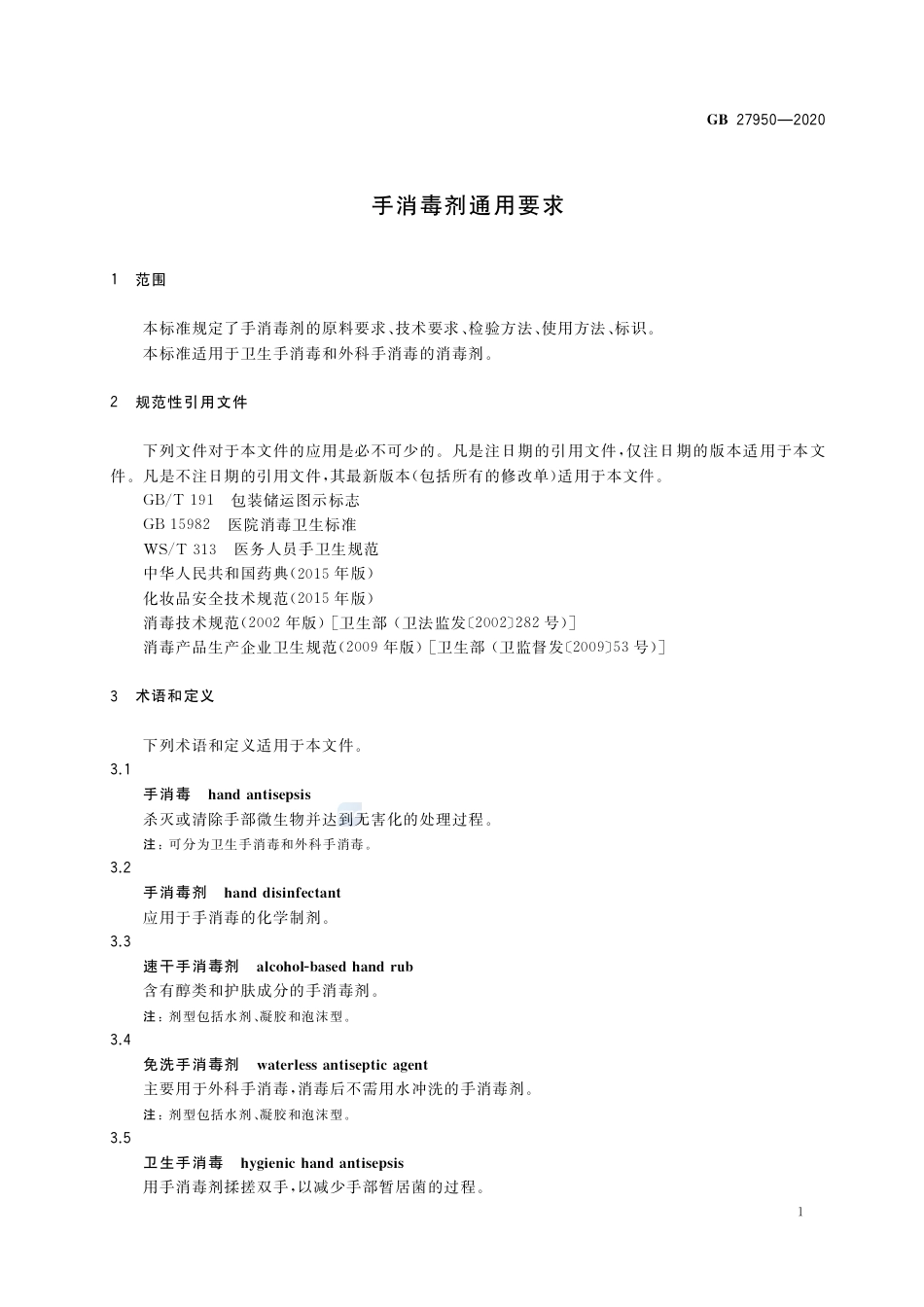 GB 27950-2020手消毒剂通用要求.pdf_第3页
