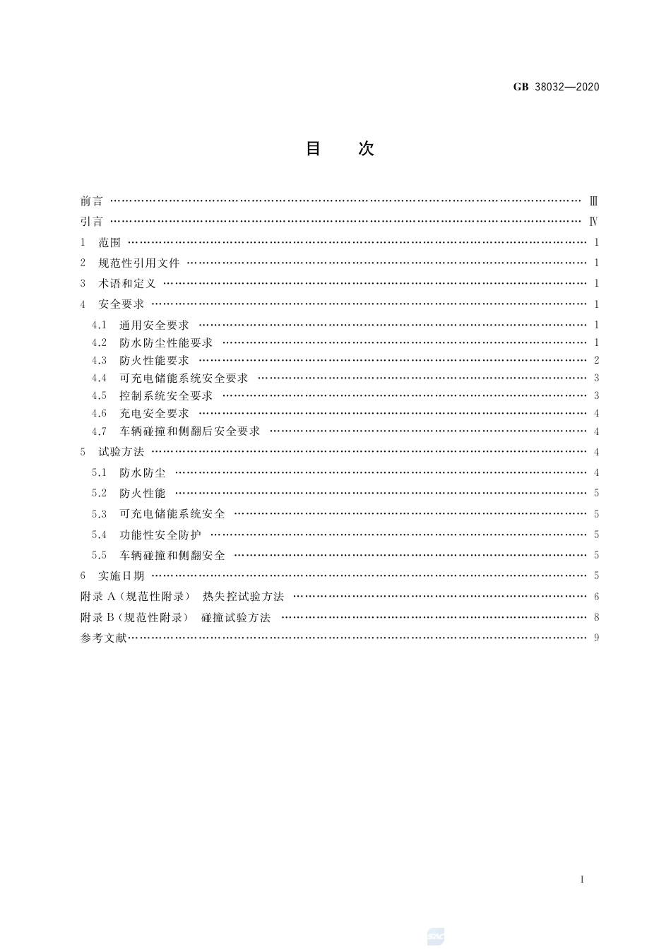 GB 38032-2020电动客车安全要求.pdf_第2页