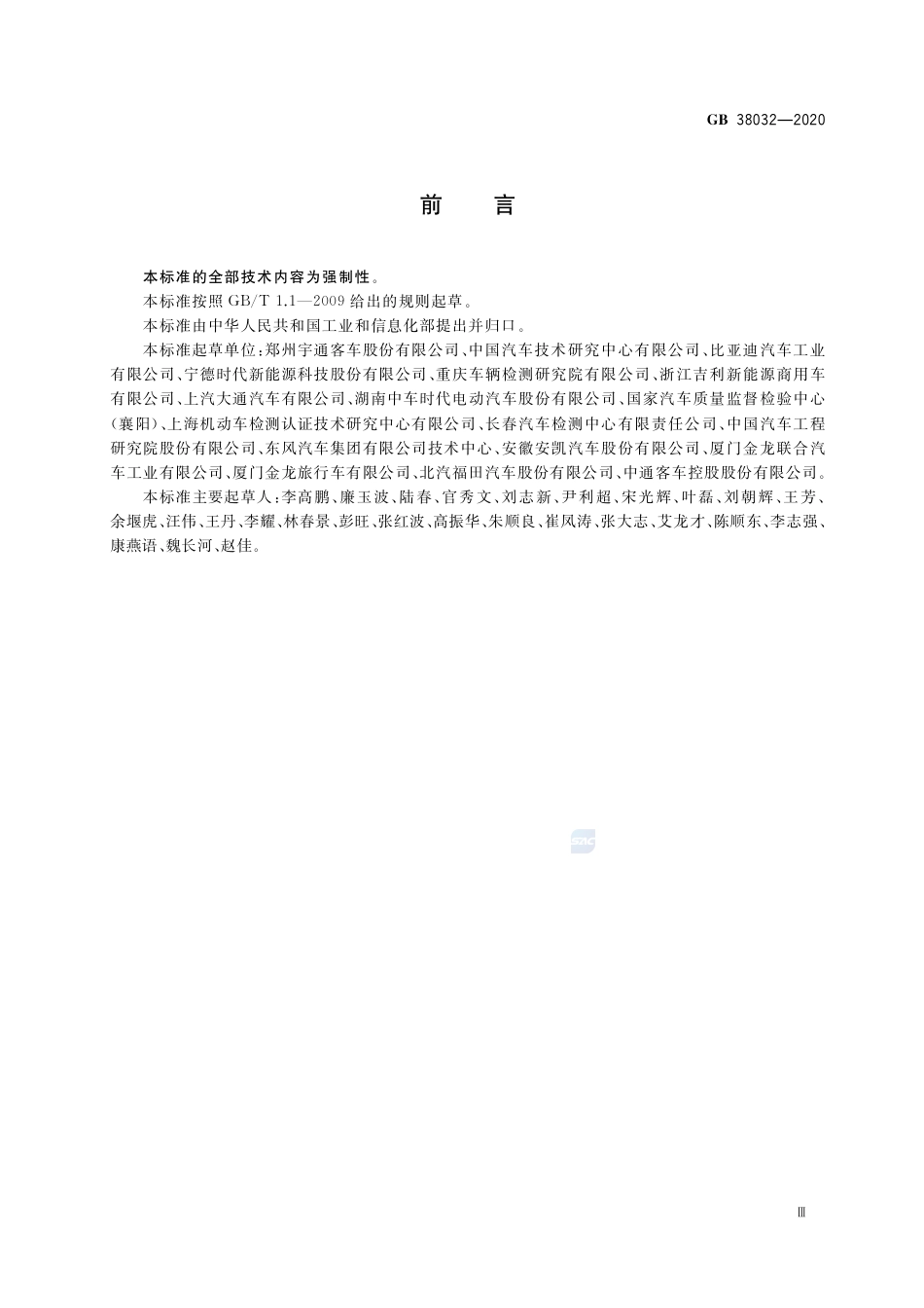 GB 38032-2020电动客车安全要求.pdf_第3页