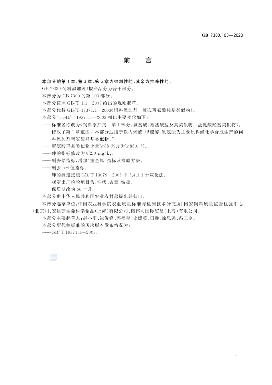 GB 7300.103-2020饲料添加剂 第1部分：氨基酸、氨基酸盐及其类似物  蛋氨酸羟基类似物.pdf_第2页