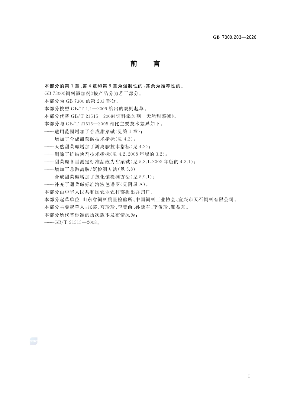 GB 7300.203-2020饲料添加剂 第2部分：维生素及类维生素  甜菜碱.pdf_第2页