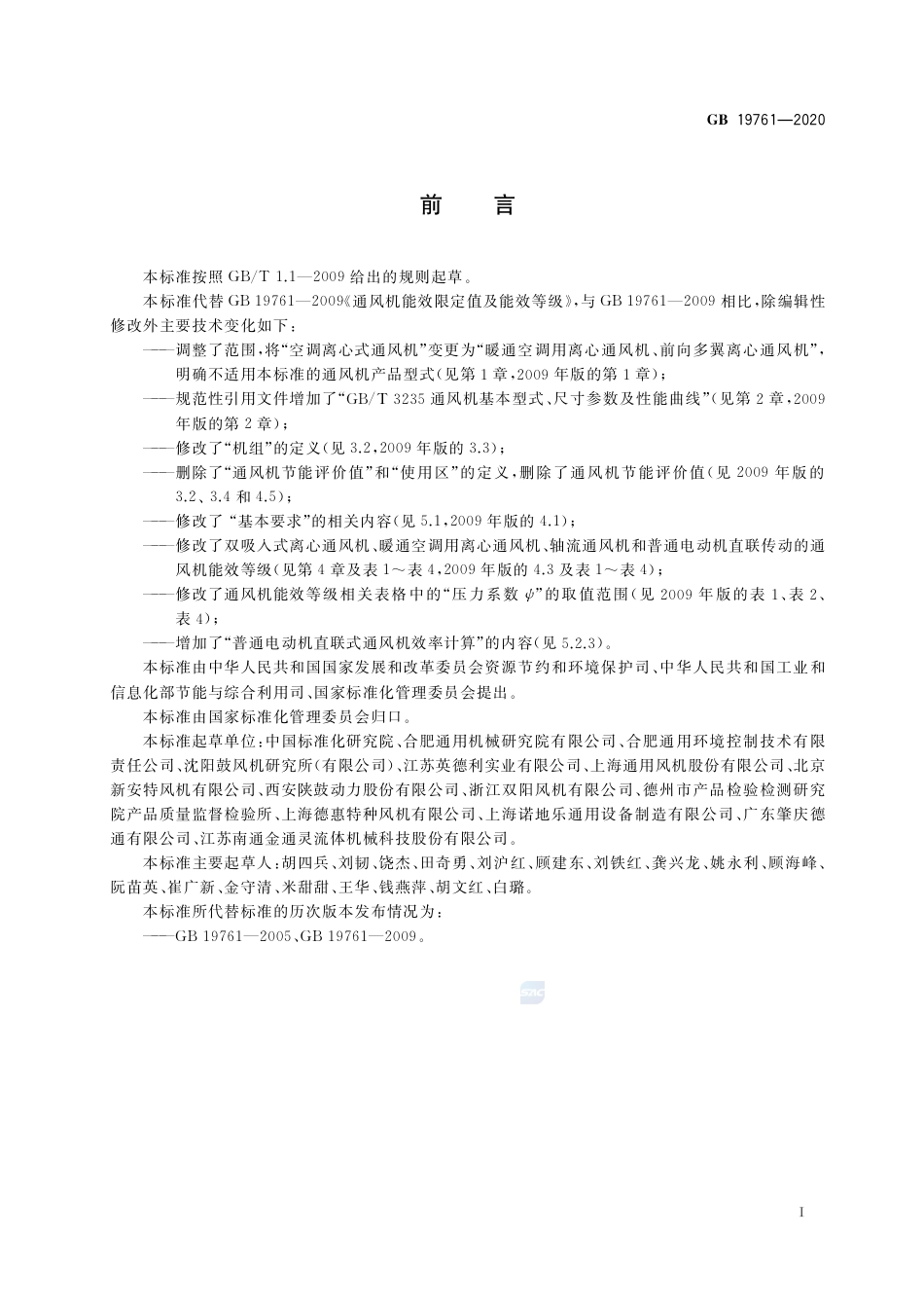 GB 19761-2020通风机能效限定值及能效等级.pdf_第2页