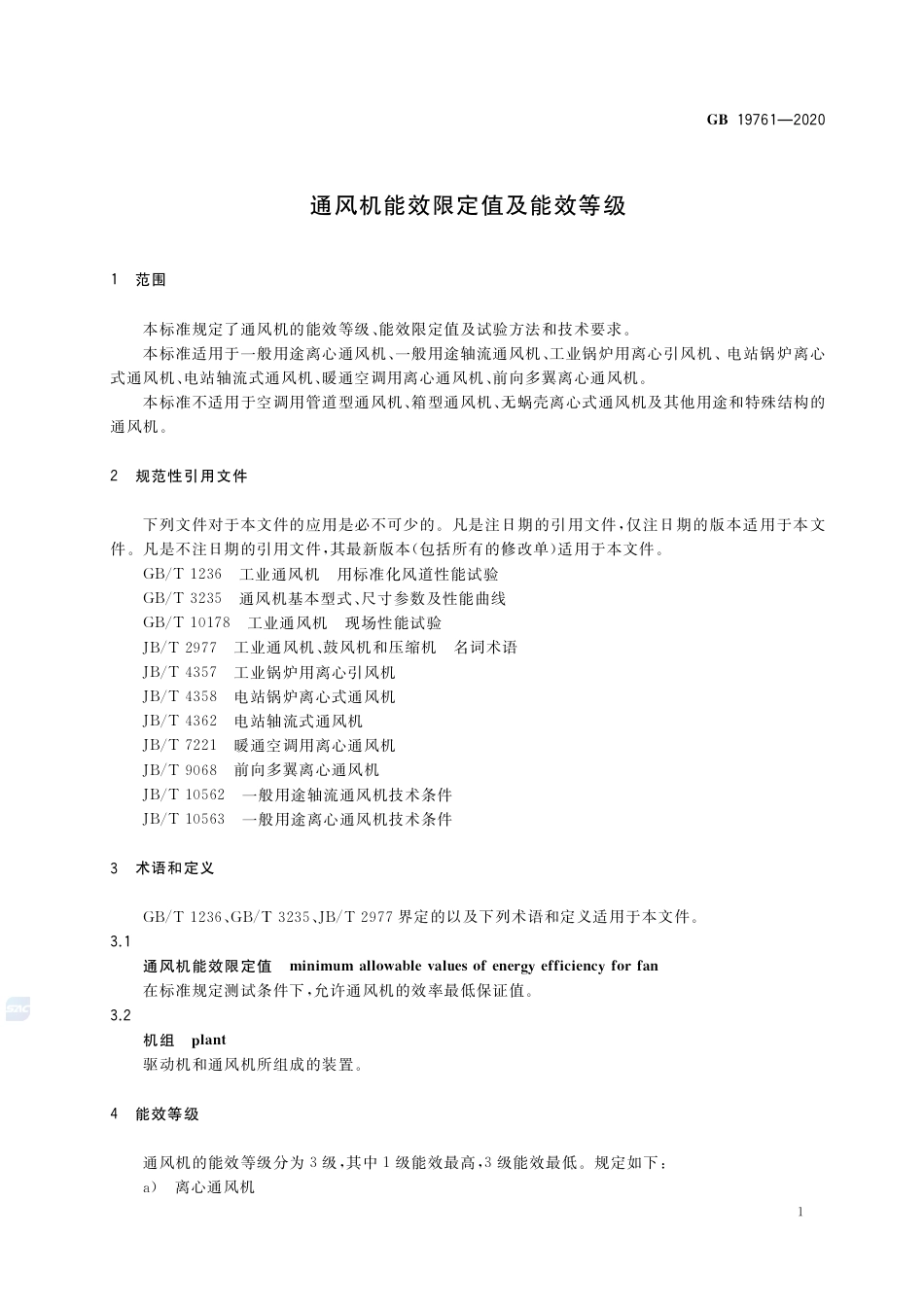 GB 19761-2020通风机能效限定值及能效等级.pdf_第3页