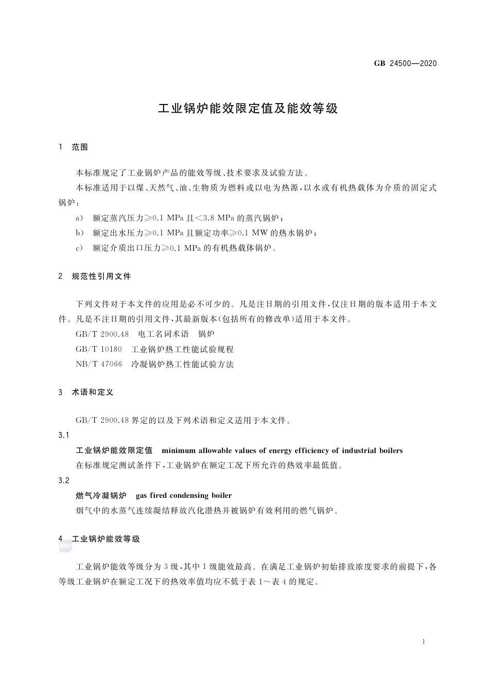 GB 24500-2020工业锅炉能效限定值及能效等级.pdf_第3页