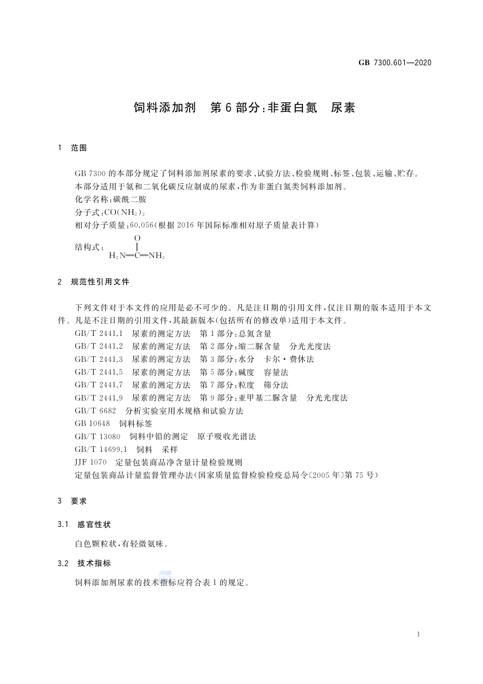 GB 7300.601-2020饲料添加剂 第6部分：非蛋白氮 尿素.pdf_第3页