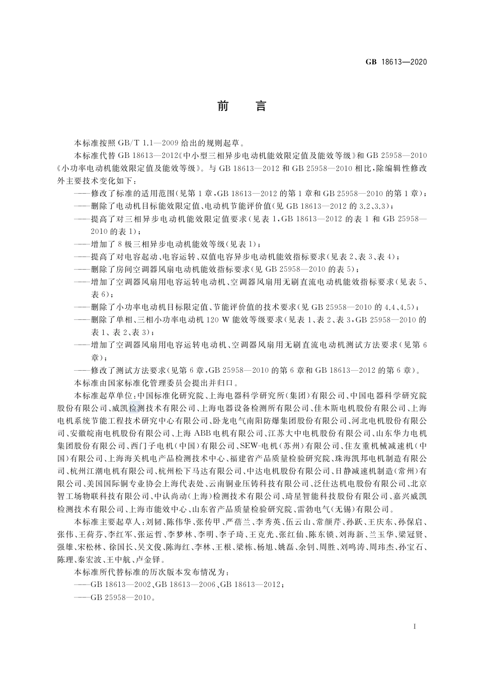 GB 18613-2020电动机能效限定值及能效等级.pdf_第2页