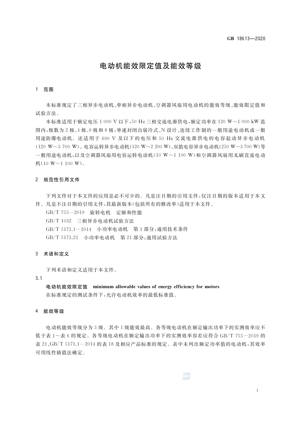 GB 18613-2020电动机能效限定值及能效等级.pdf_第3页