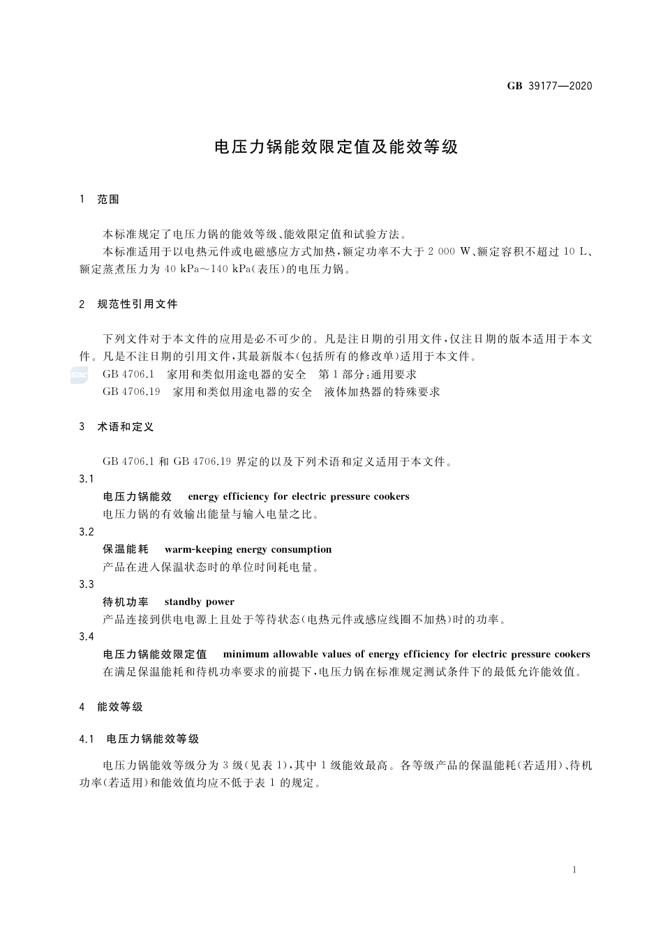 GB 39177-2020电压力锅能效限定值及能效等级.pdf_第3页