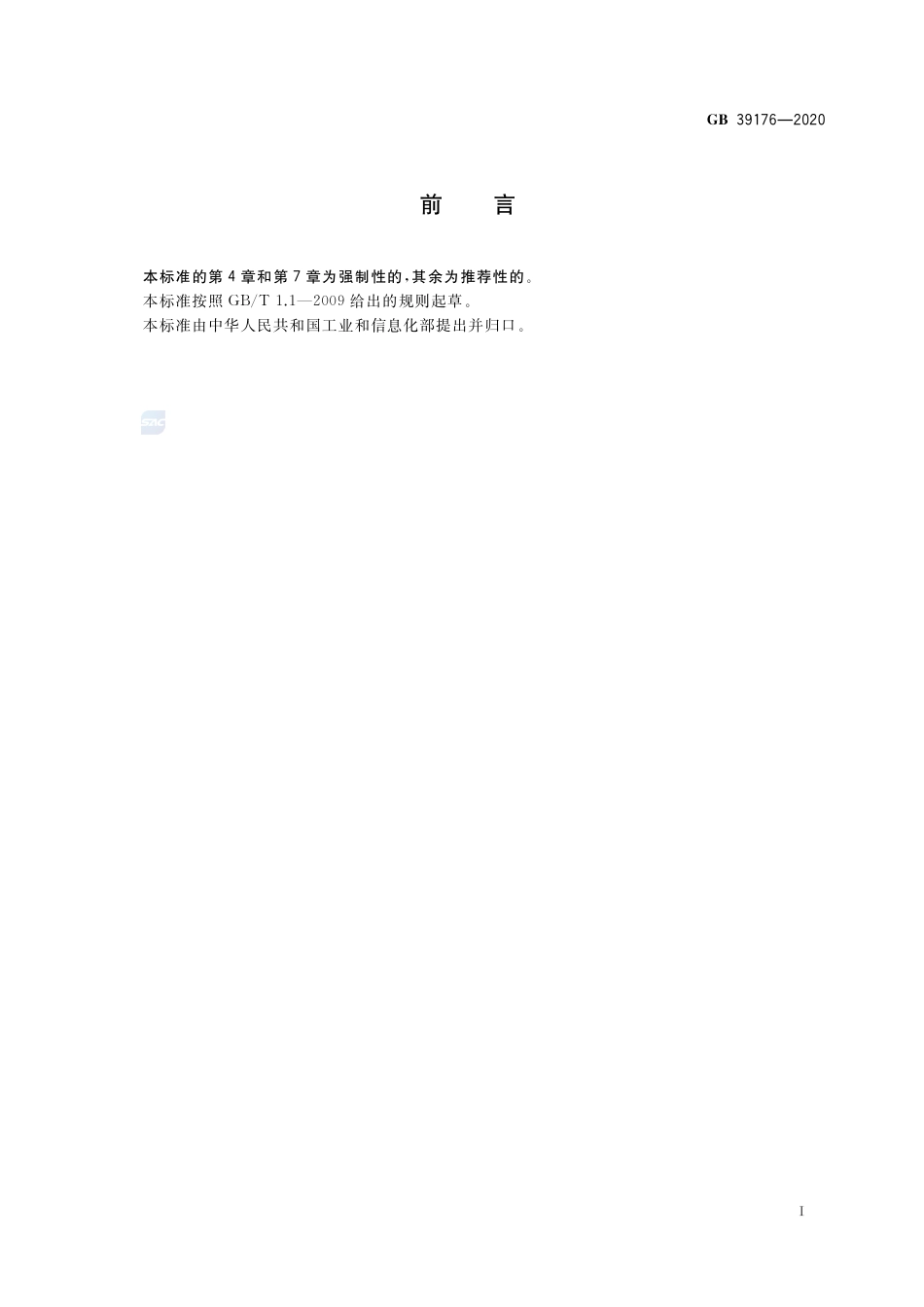 GB 39176-2020稀土产品的包装、标志、运输和贮存.pdf_第2页