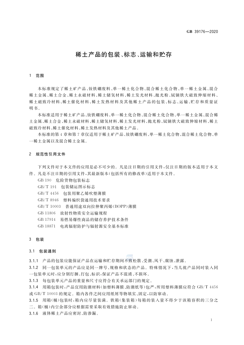 GB 39176-2020稀土产品的包装、标志、运输和贮存.pdf_第3页