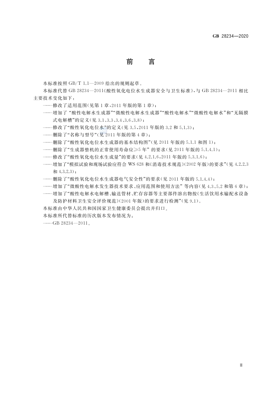 GB 28234-2020酸性电解水生成器卫生要求.pdf_第3页