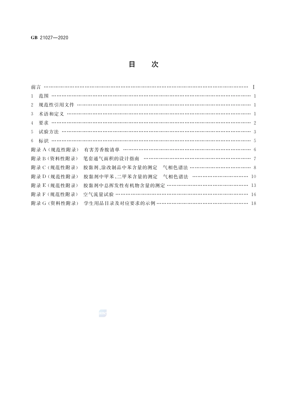 GB 21027-2020学生用品的安全通用要求.pdf_第2页