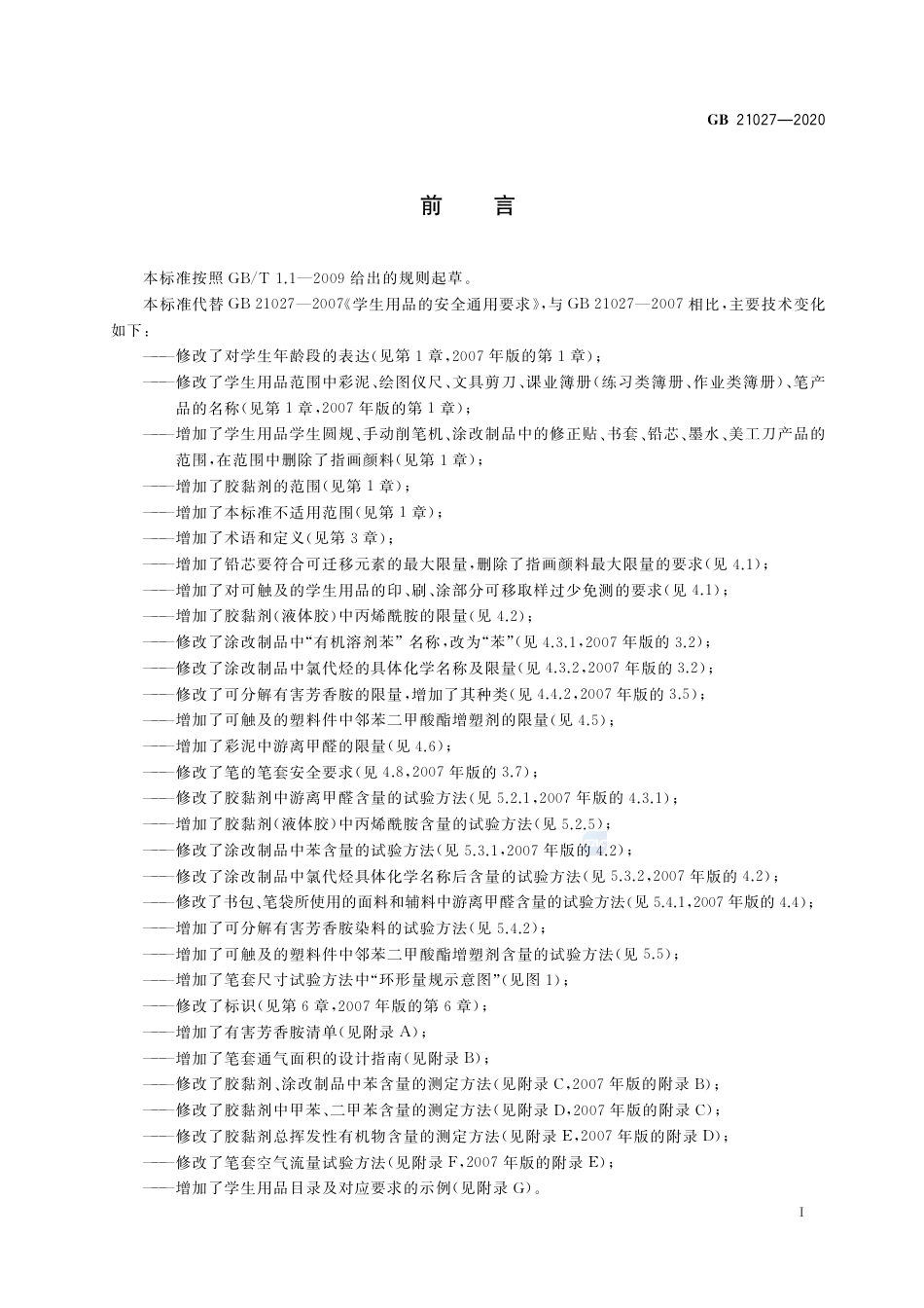 GB 21027-2020学生用品的安全通用要求.pdf_第3页