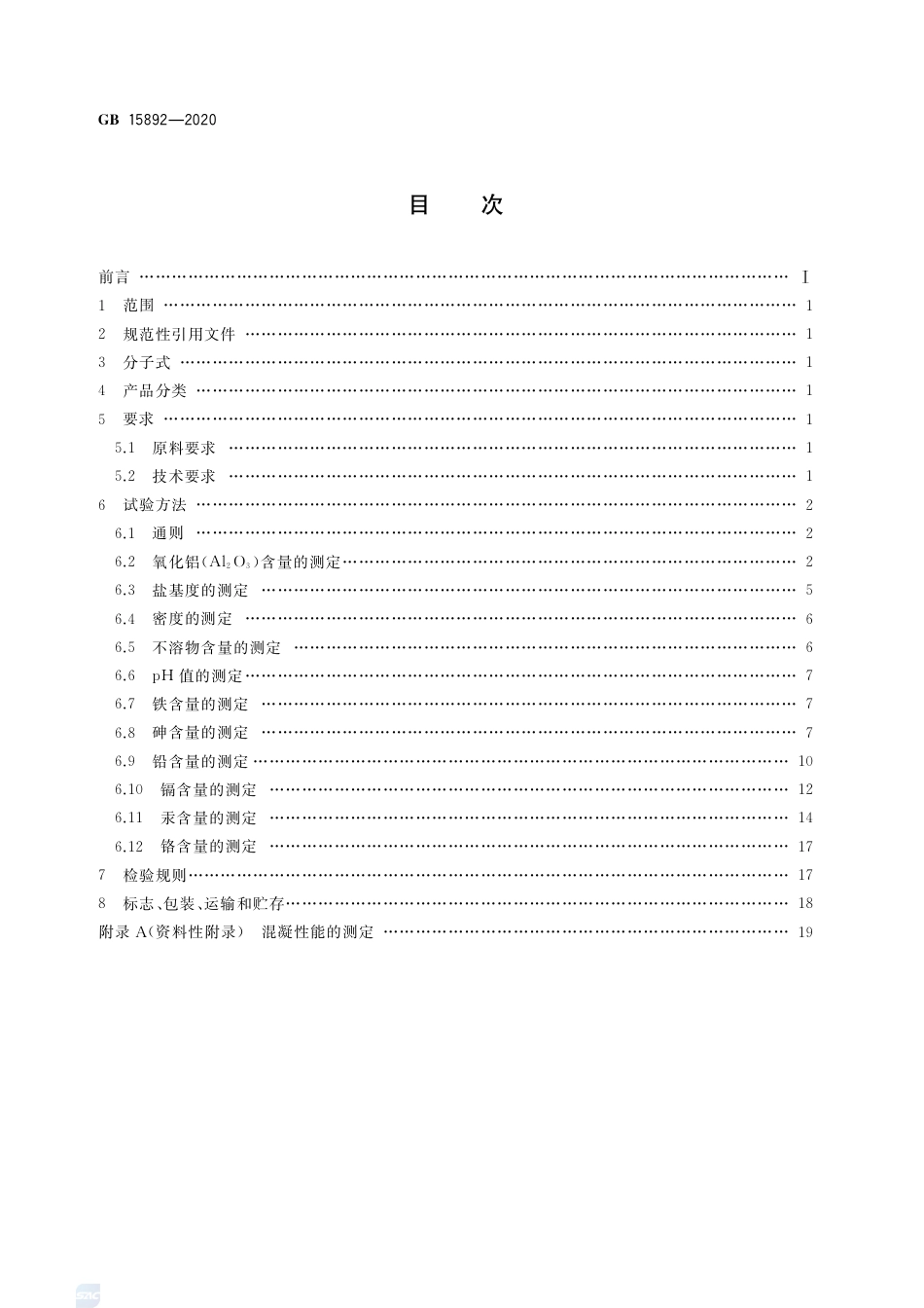 GB 15892-2020生活饮用水用聚氯化铝.pdf_第2页
