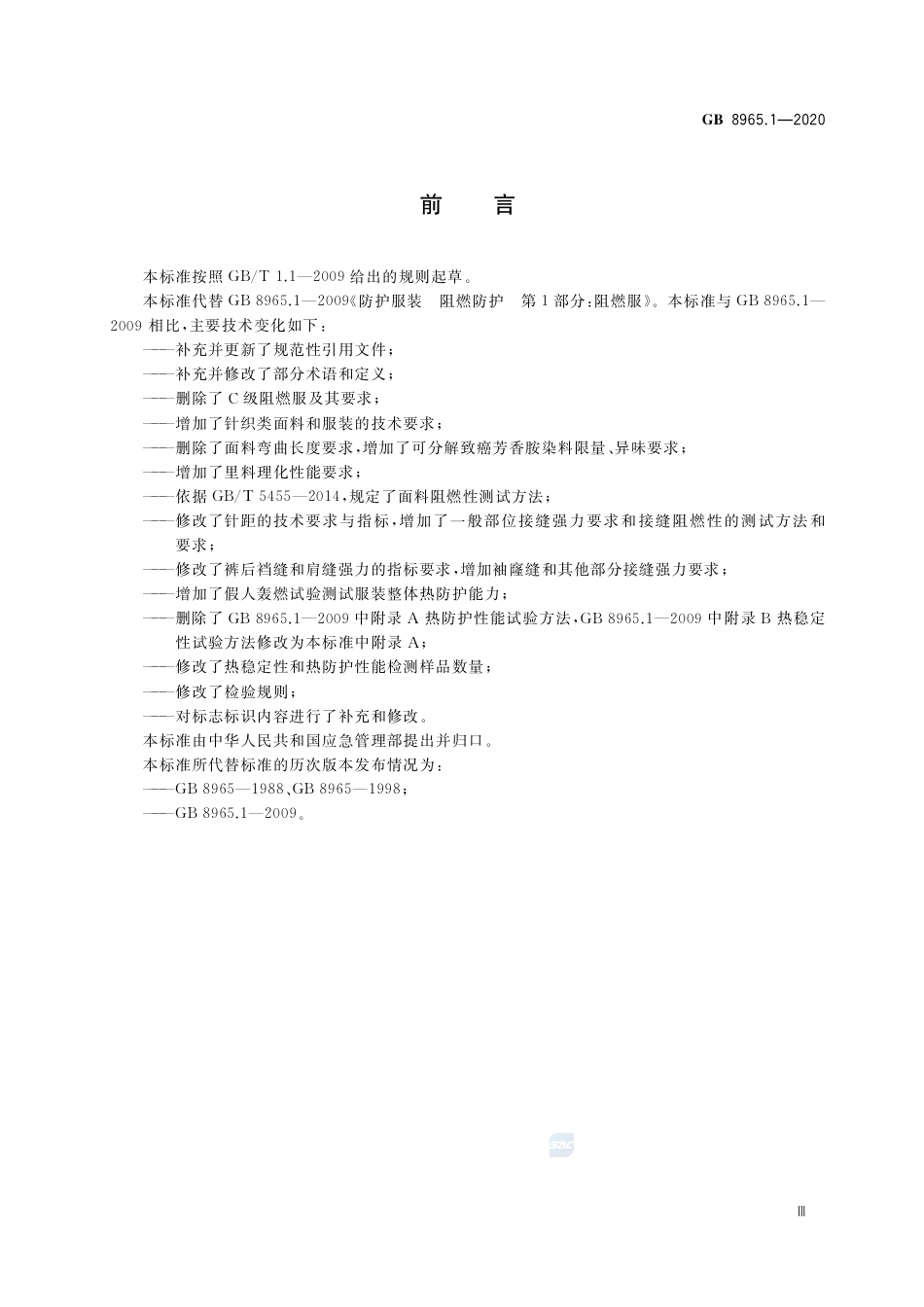 GB 8965.1-2020防护服装 阻燃服.pdf_第3页