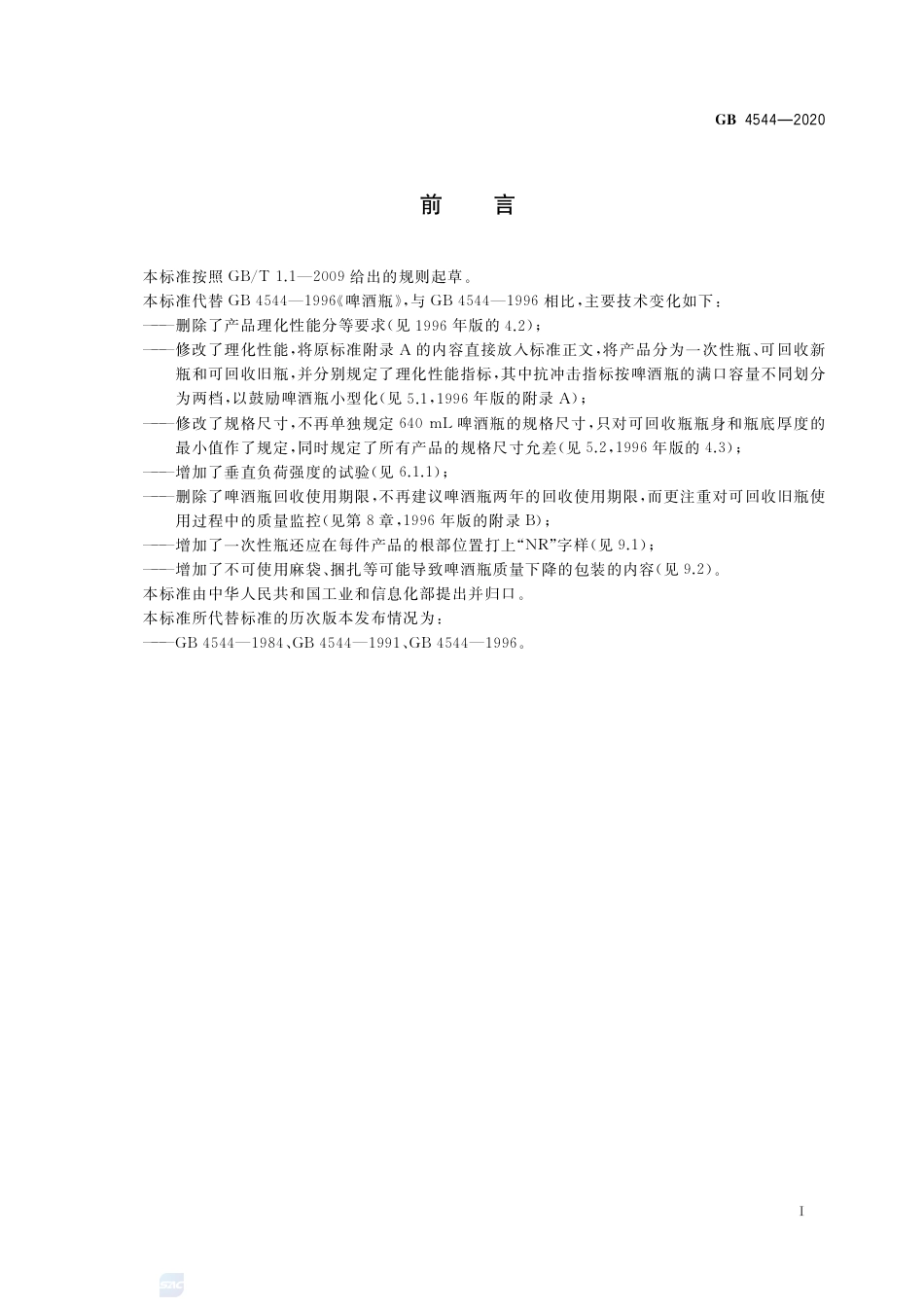 GB 4544-2020啤酒瓶.pdf_第2页