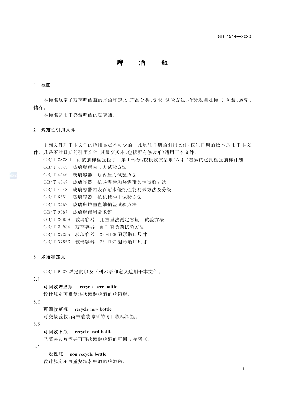 GB 4544-2020啤酒瓶.pdf_第3页