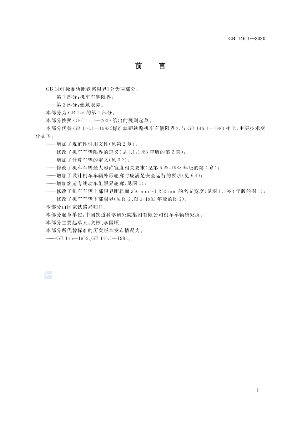 GB 146.1-2020标准轨距铁路限界 第1部分：机车车辆限界.pdf_第2页