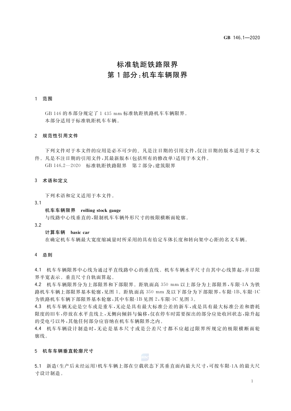 GB 146.1-2020标准轨距铁路限界 第1部分：机车车辆限界.pdf_第3页