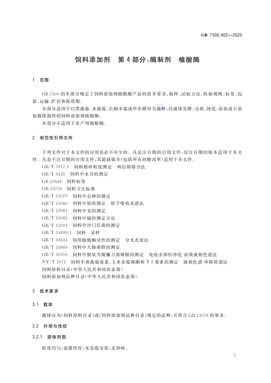 GB 7300.402-2020饲料添加剂  第4部分：酶制剂  植酸酶.pdf_第3页