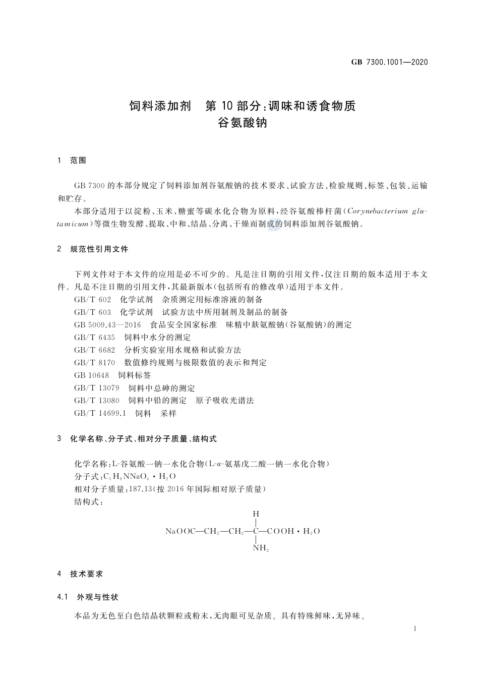 GB 7300.1001-2020饲料添加剂  第10部分：调味和诱食物质 谷氨酸钠.pdf_第3页