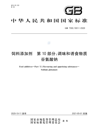 GB 7300.1001-2020饲料添加剂  第10部分：调味和诱食物质 谷氨酸钠.pdf