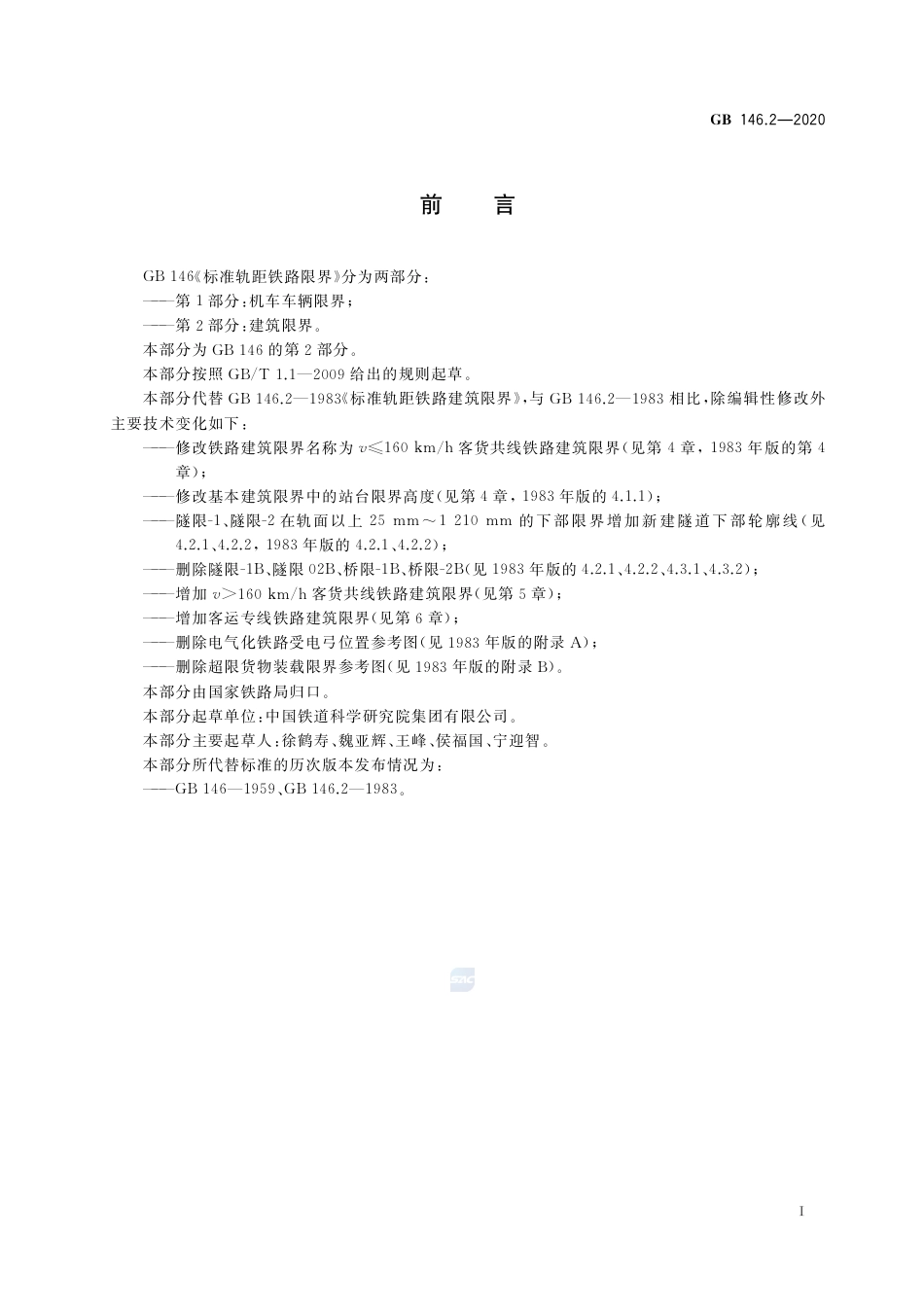 GB 146.2-2020标准轨距铁路限界 第2部分：建筑限界.pdf_第2页