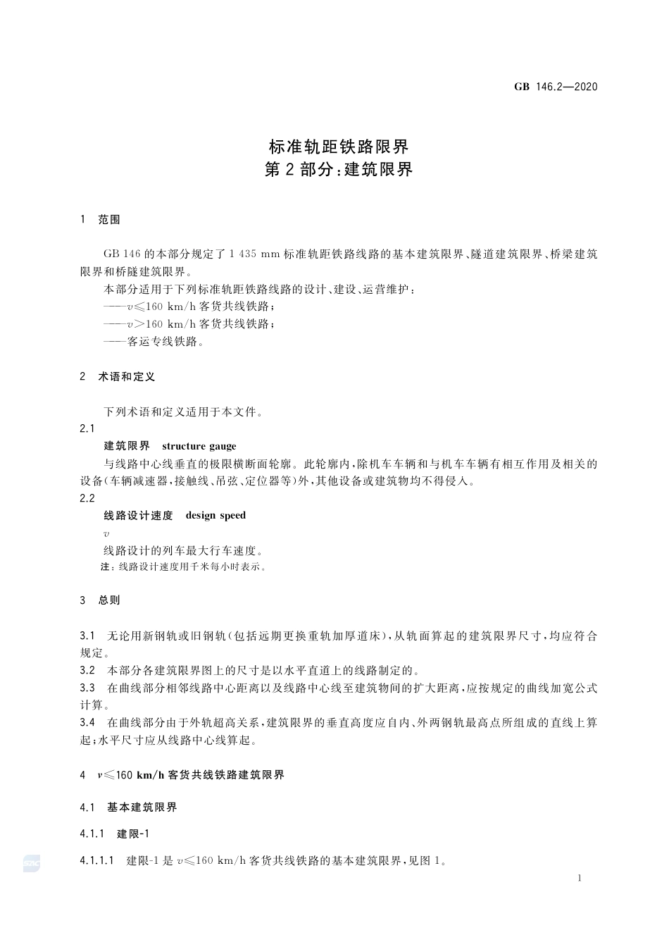 GB 146.2-2020标准轨距铁路限界 第2部分：建筑限界.pdf_第3页
