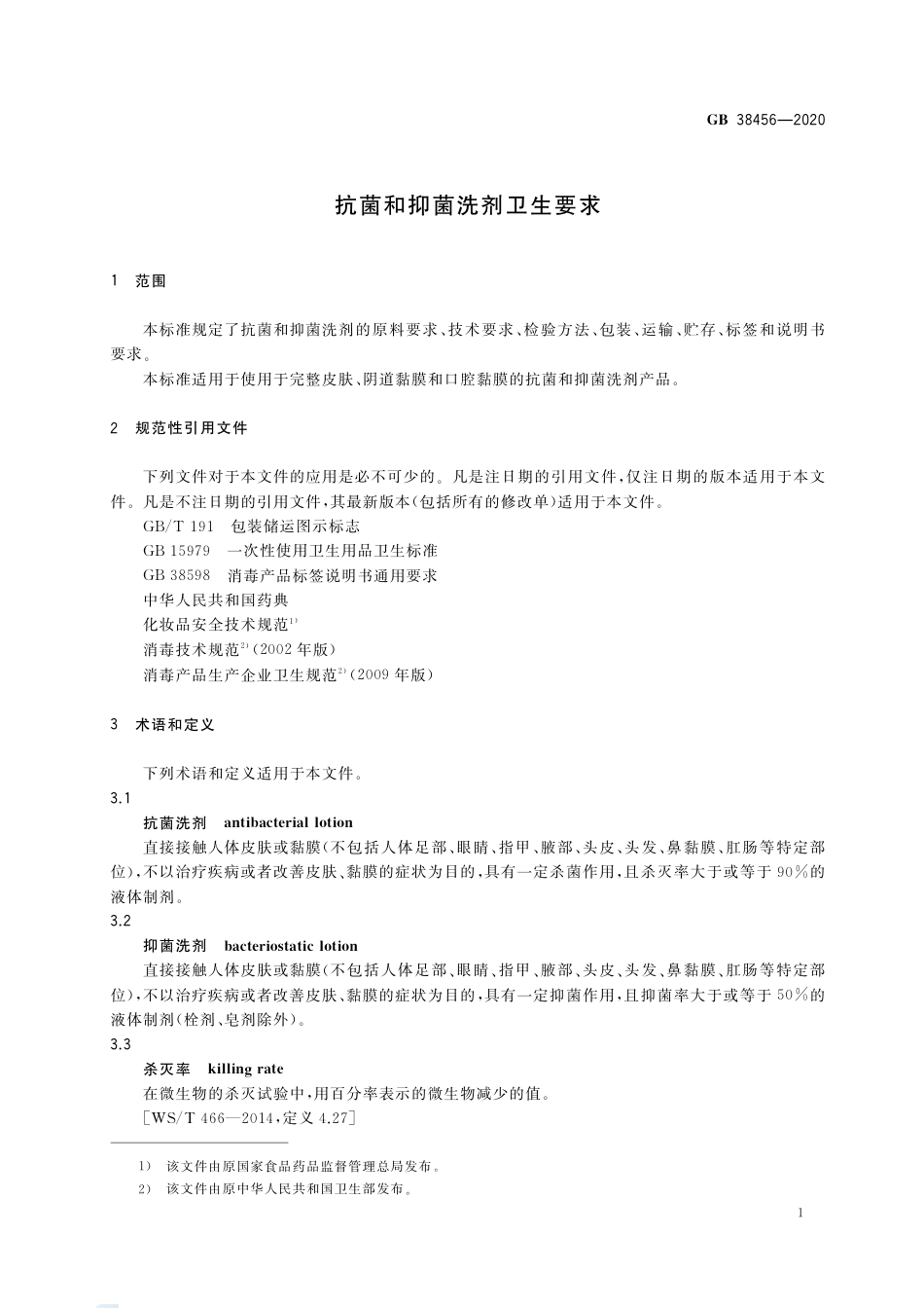 GB 38456-2020抗菌和抑菌洗剂卫生要求.pdf_第3页