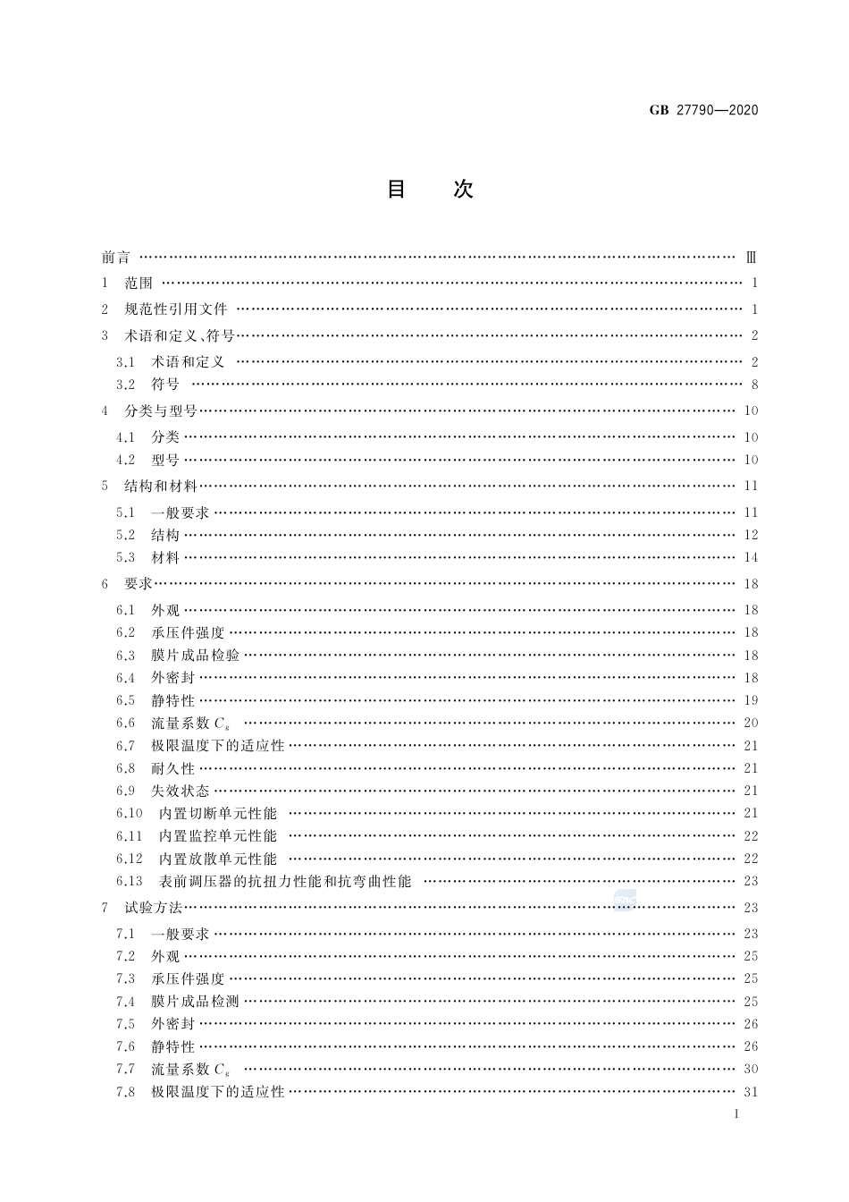 GB 27790-2020城镇燃气调压器.pdf_第2页