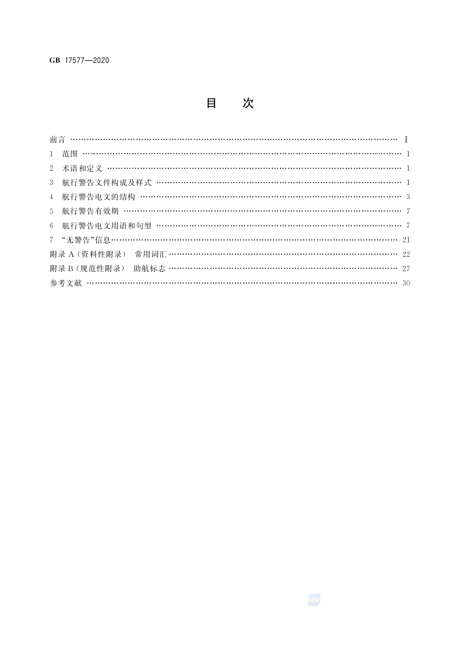 GB 17577-2020中华人民共和国航行警告标准格式.pdf_第2页
