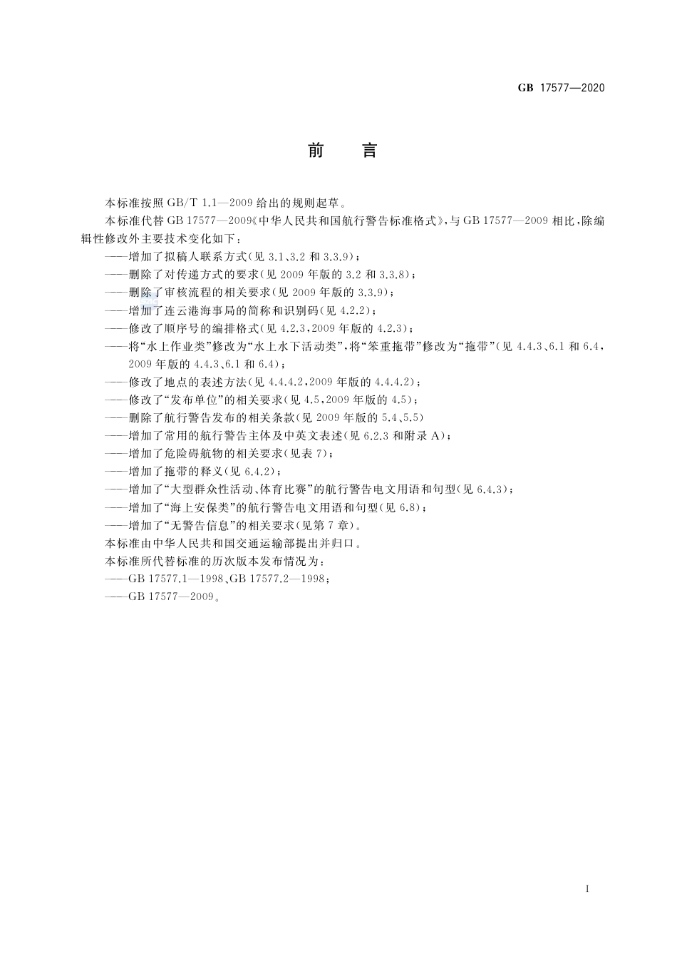 GB 17577-2020中华人民共和国航行警告标准格式.pdf_第3页