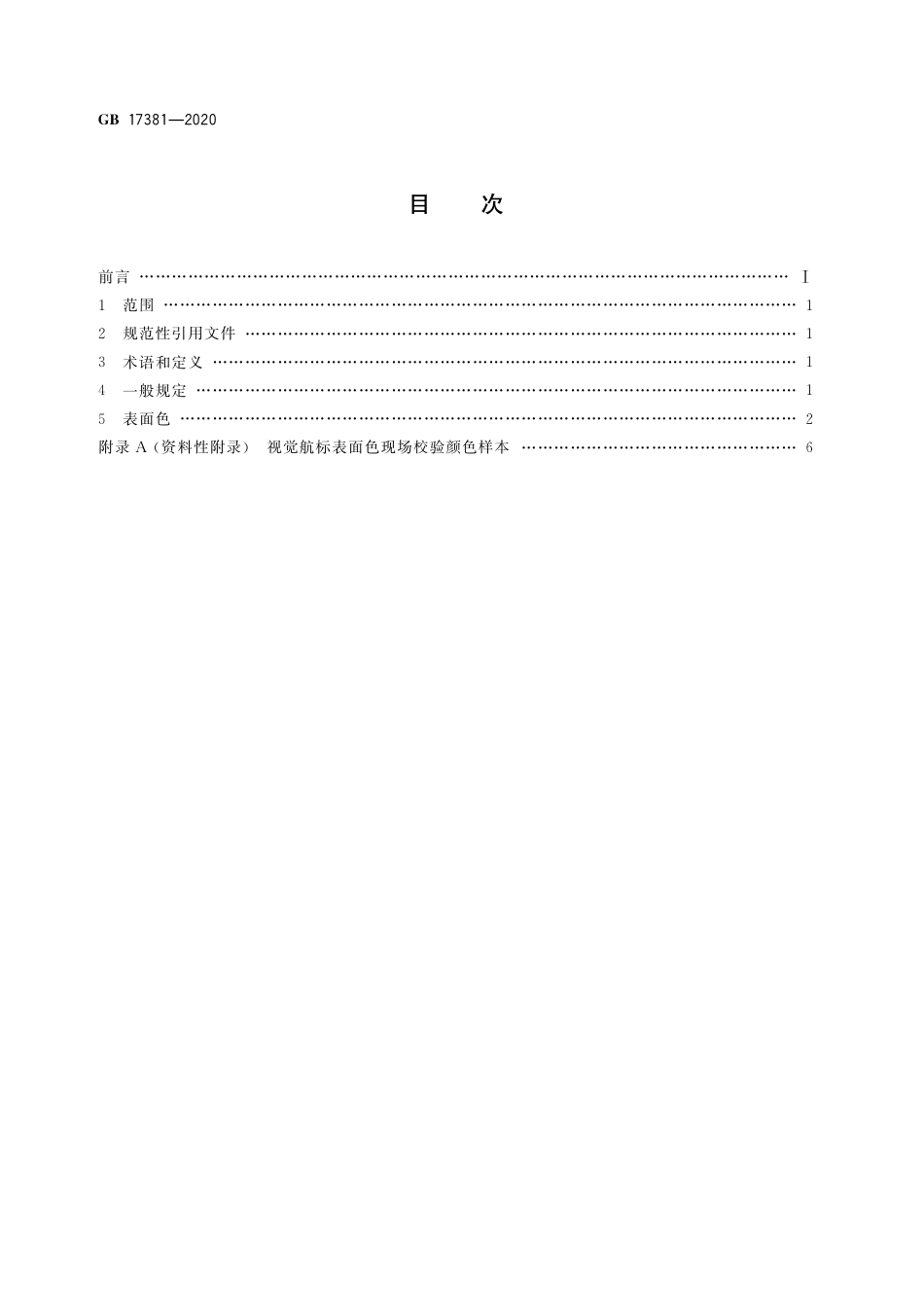 GB 17381-2020视觉航标表面色规定.pdf_第2页