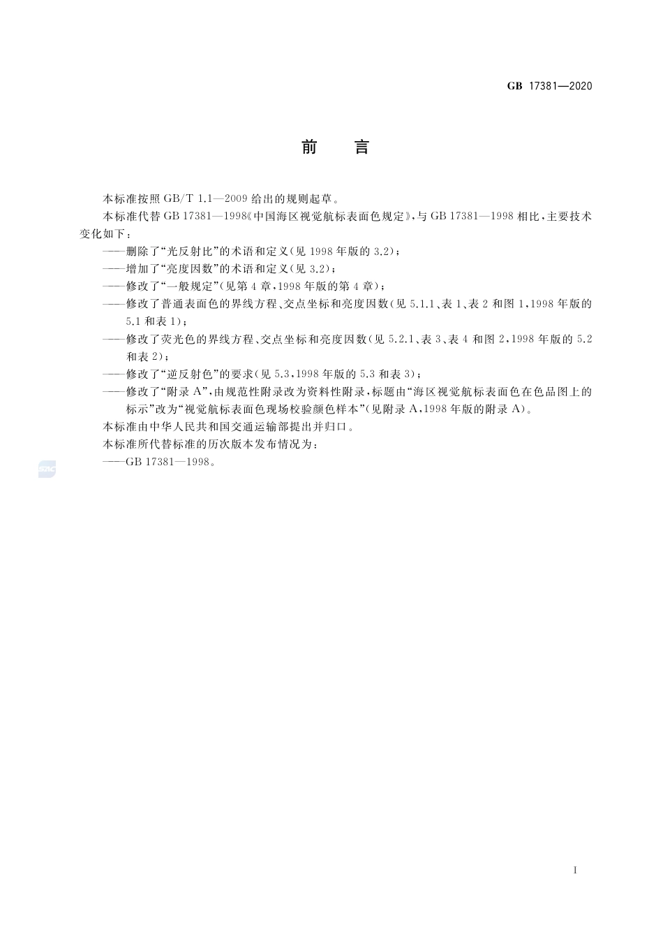 GB 17381-2020视觉航标表面色规定.pdf_第3页