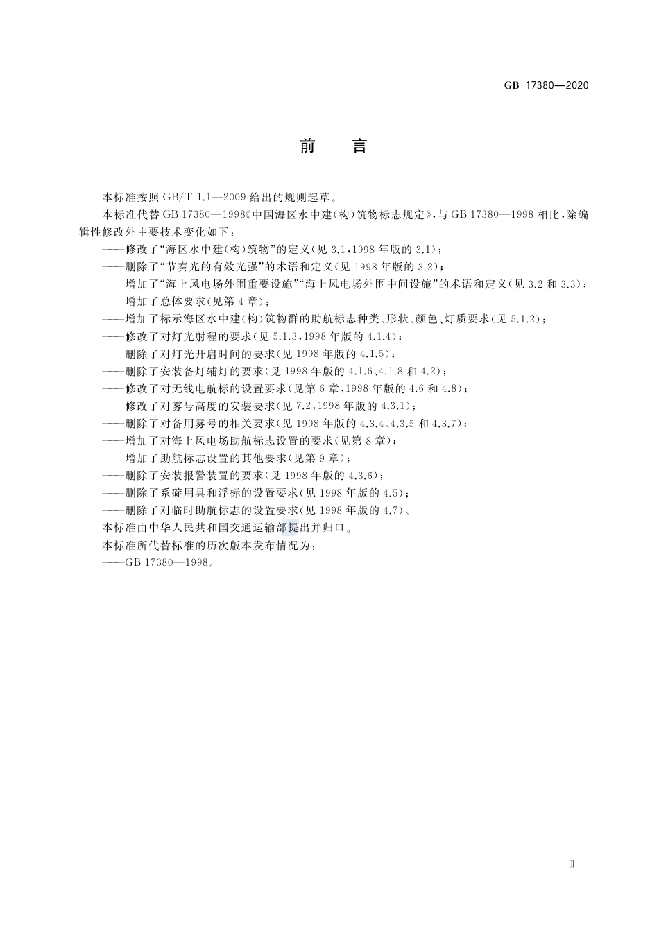 GB 17380-2020中国海区水中建（构）筑物助航标志规定.pdf_第3页