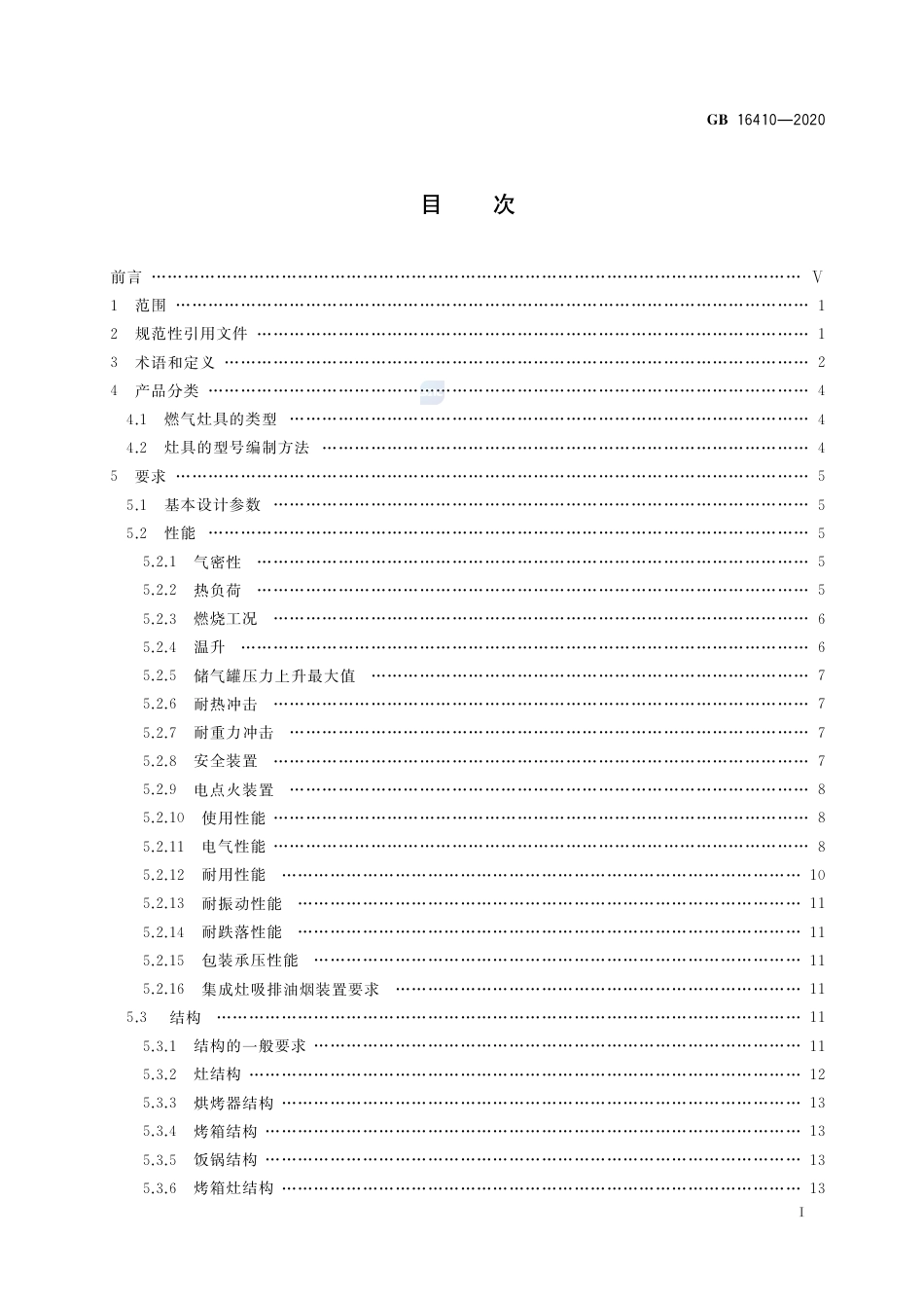 GB 16410-2020家用燃气灶具.pdf_第2页