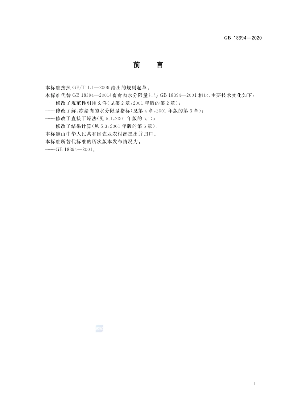 GB 18394-2020畜禽肉水分限量.pdf_第2页