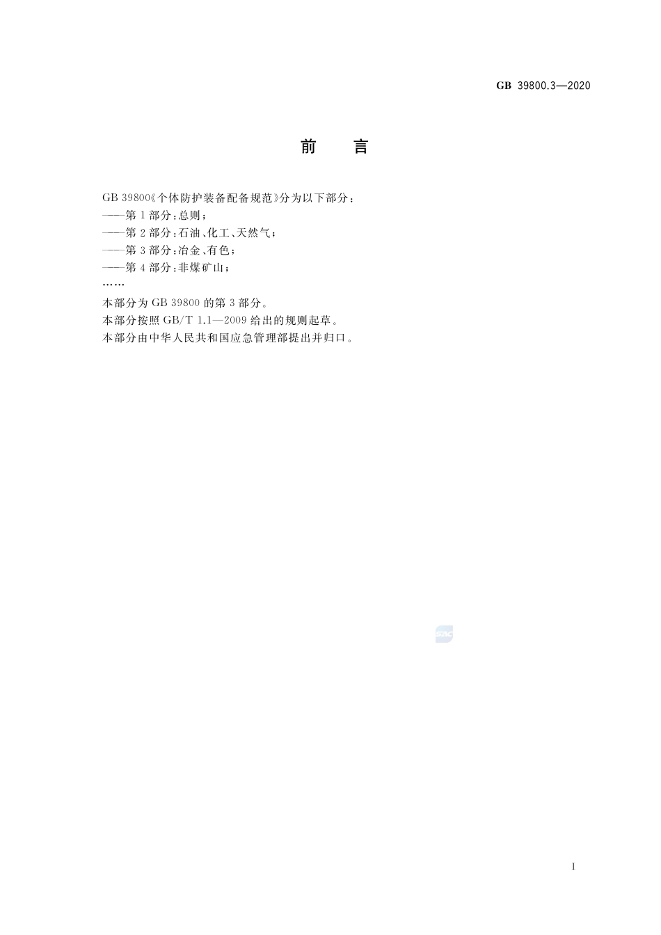 GB 39800.3-2020个体防护装备配备规范 第3部分：冶金、有色.pdf_第3页