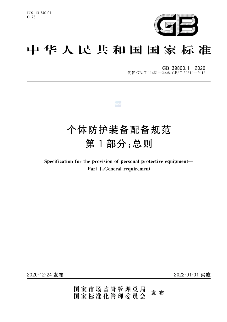 GB 39800.1-2020个体防护装备配备规范  第1部分：总则.pdf_第1页