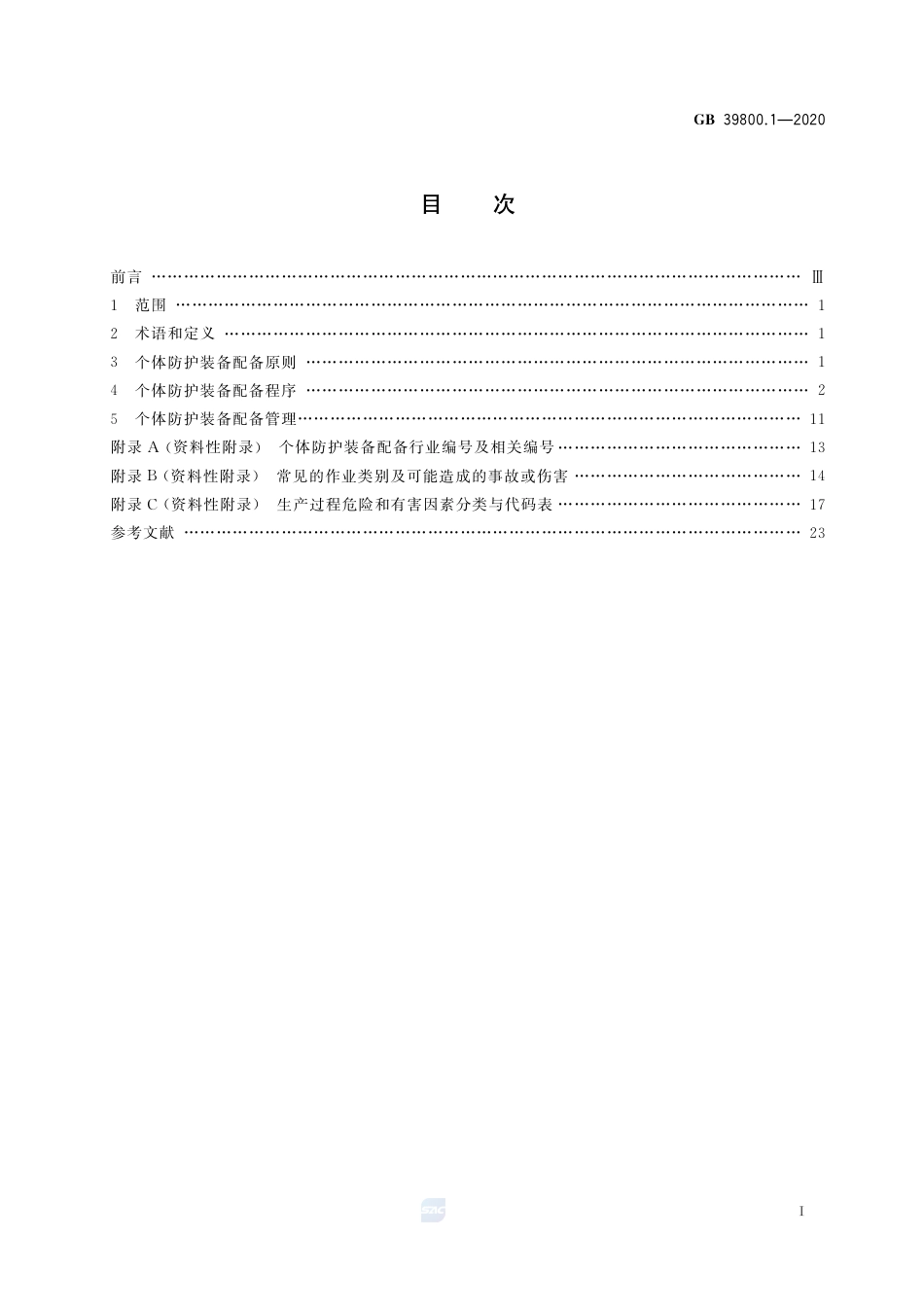 GB 39800.1-2020个体防护装备配备规范  第1部分：总则.pdf_第2页