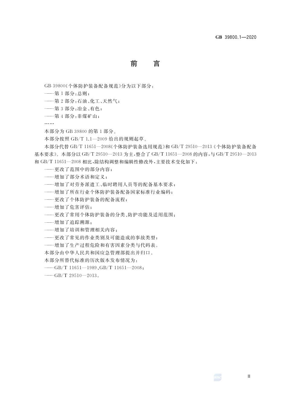 GB 39800.1-2020个体防护装备配备规范  第1部分：总则.pdf_第3页