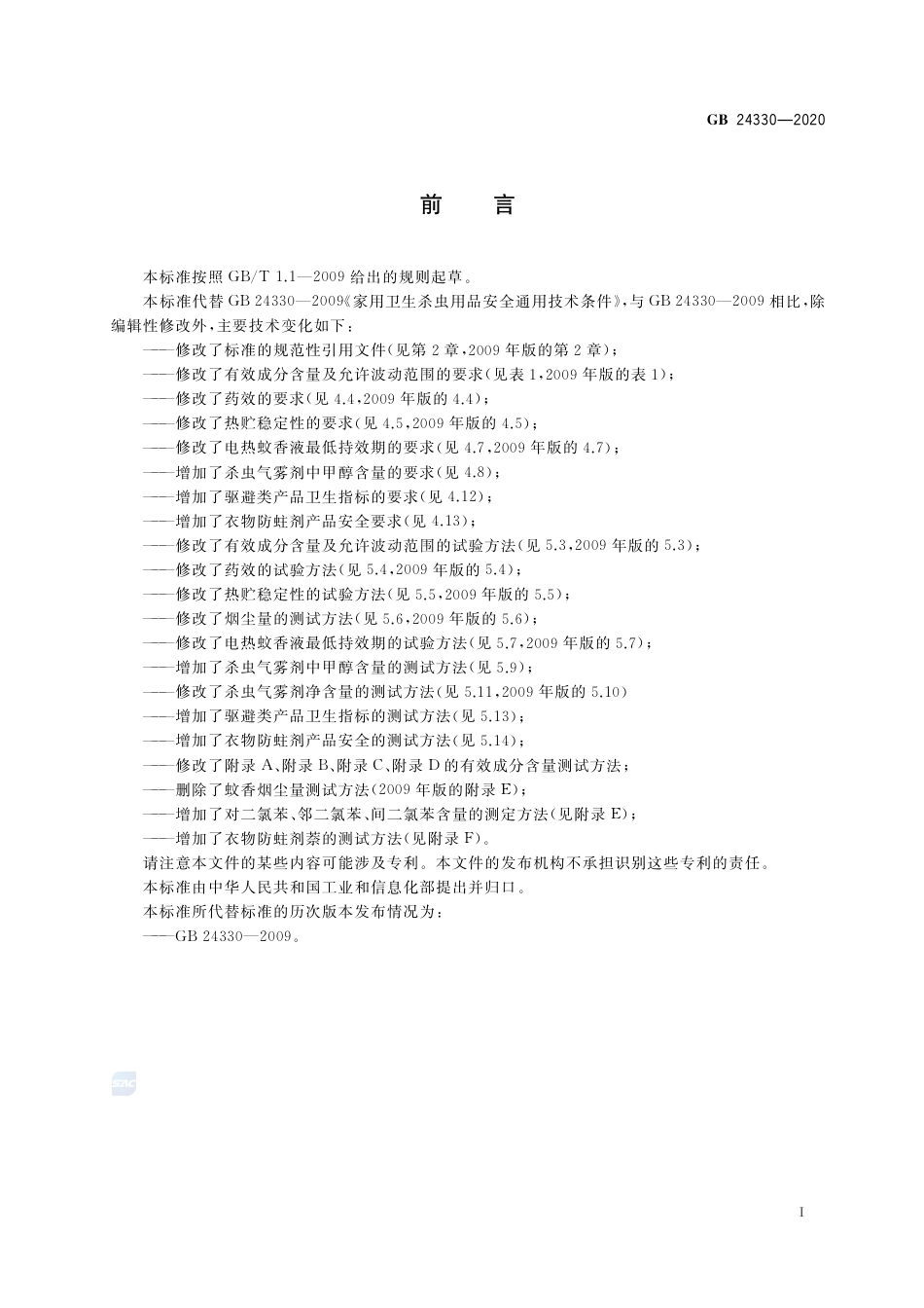 GB 24330-2020家用卫生杀虫用品安全通用技术条件.pdf_第2页