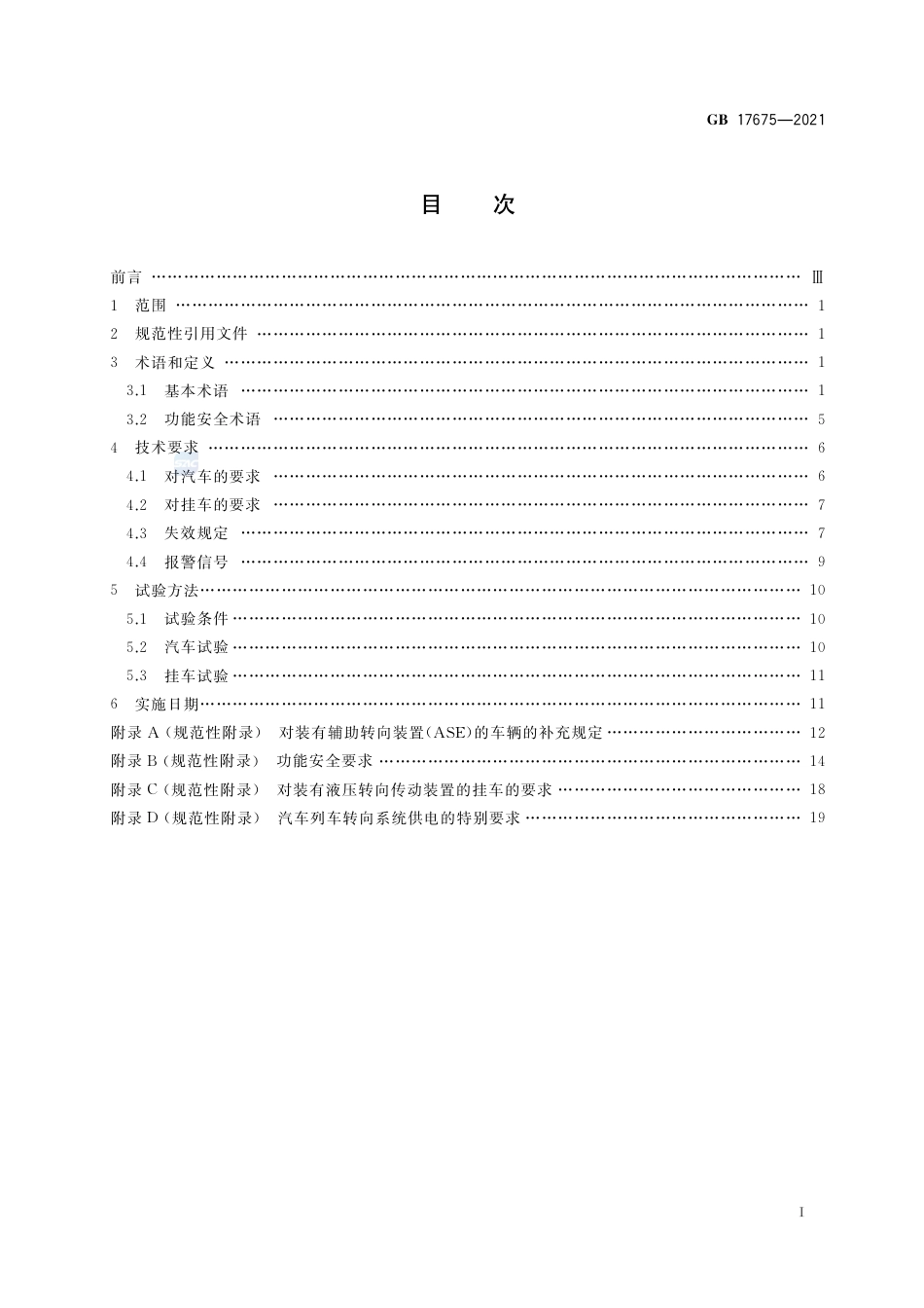 GB 17675-2021汽车转向系    基本要求.pdf_第2页