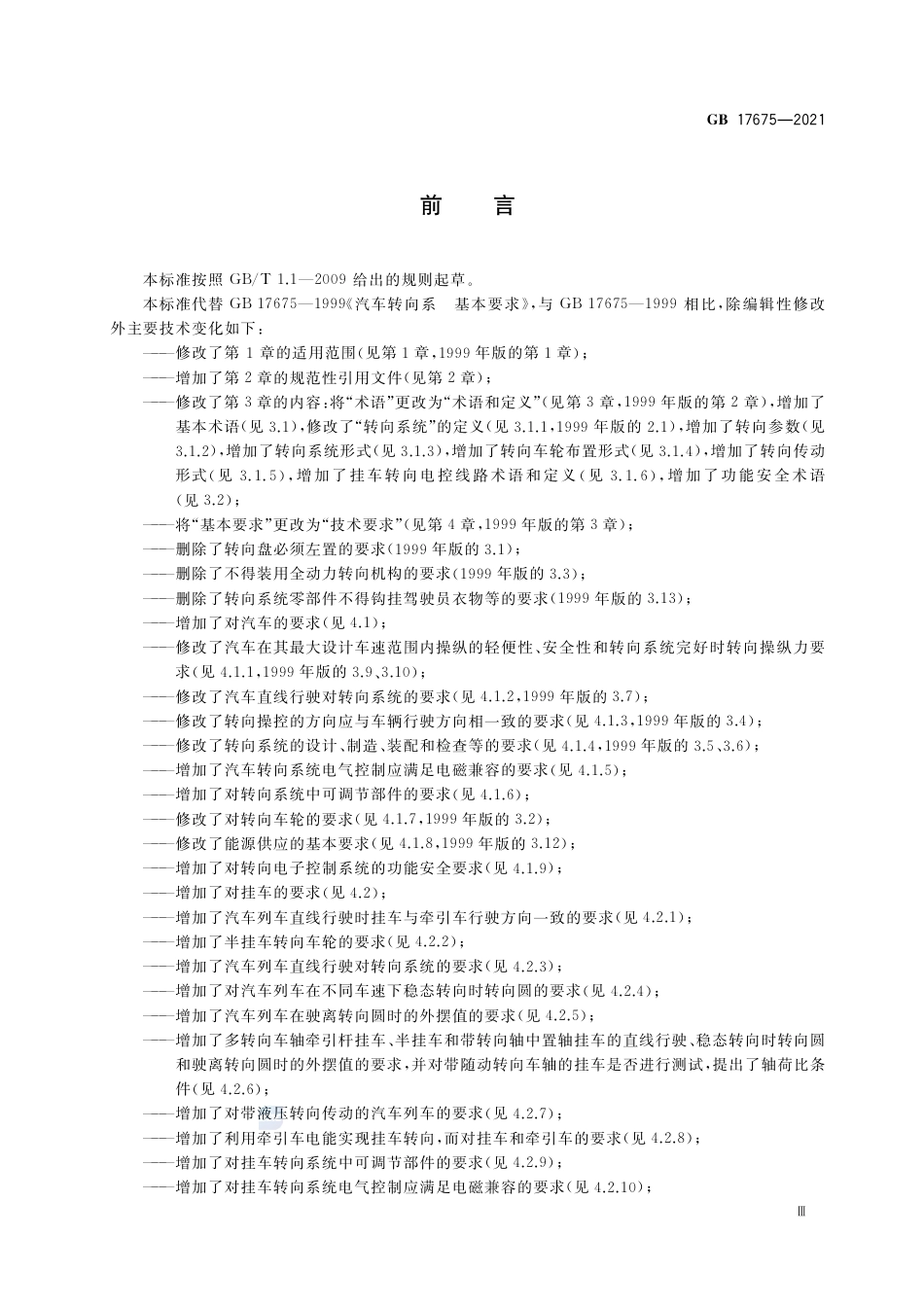 GB 17675-2021汽车转向系    基本要求.pdf_第3页