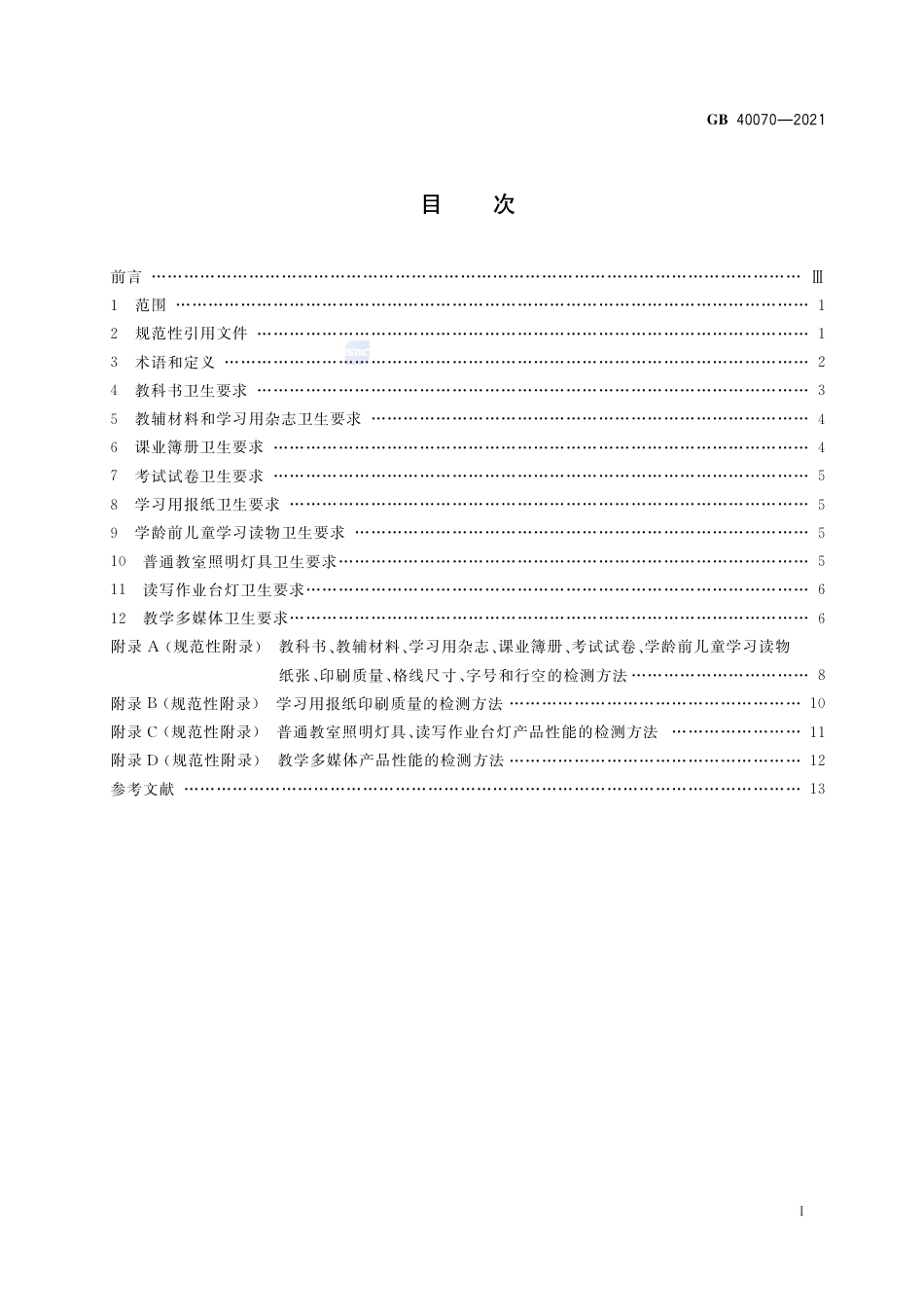 GB 40070-2021儿童青少年学习用品近视防控卫生要求.pdf_第2页