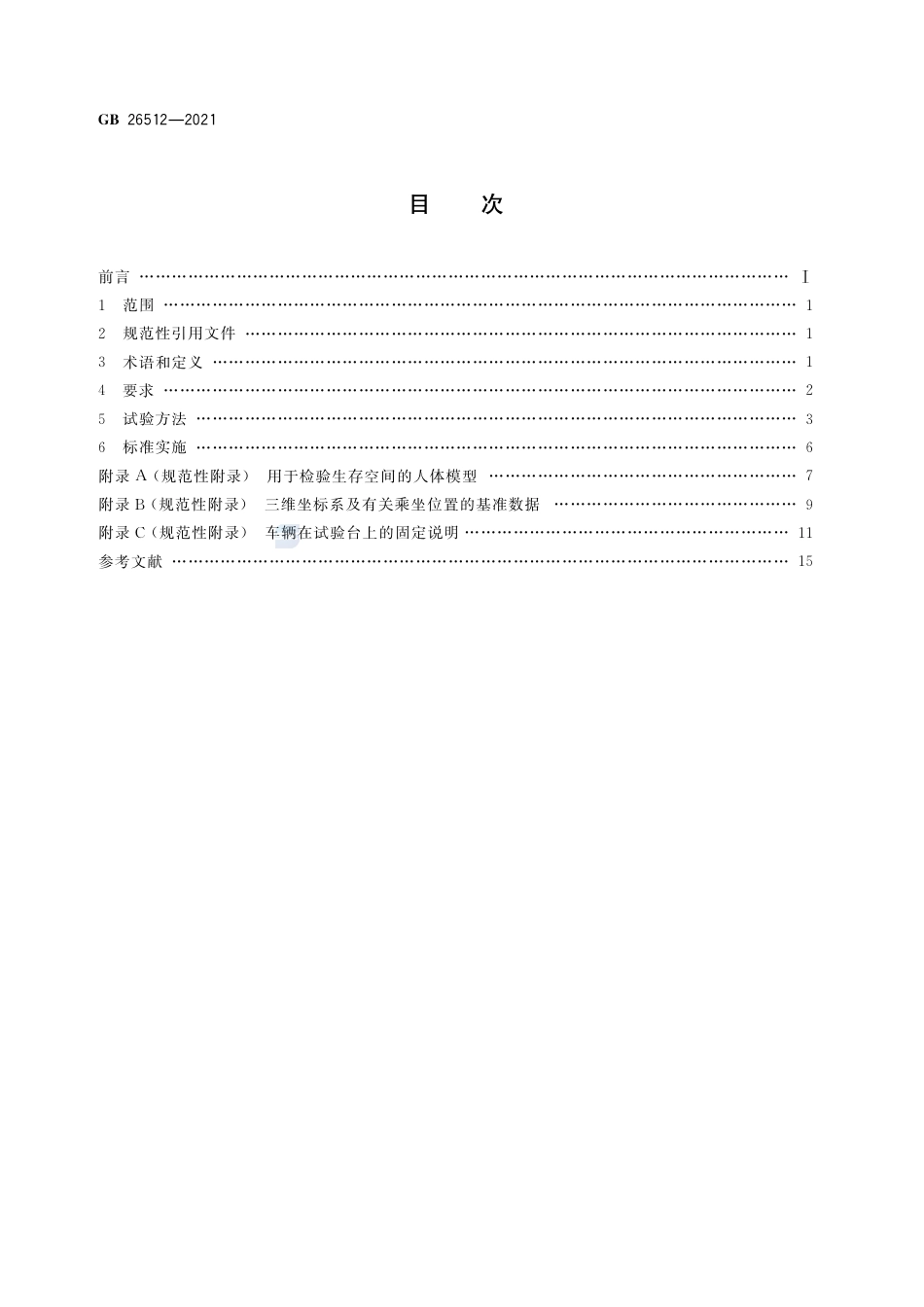 GB 26512-2021商用车驾驶室乘员保护.pdf_第2页