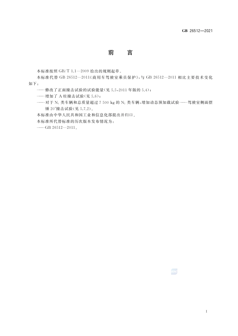 GB 26512-2021商用车驾驶室乘员保护.pdf_第3页